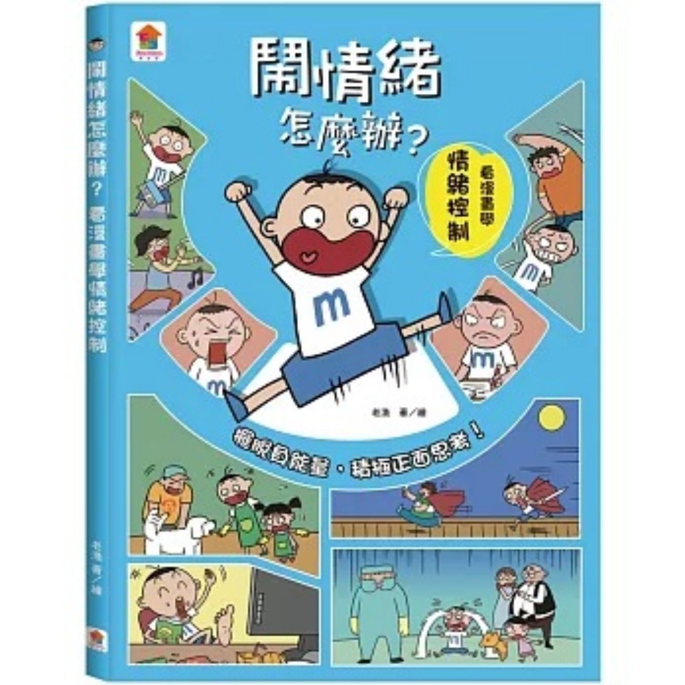 鬧情緒怎麼辦？看漫畫學情緒控制 ｜ 老漁 著 ｜ 雙美生活