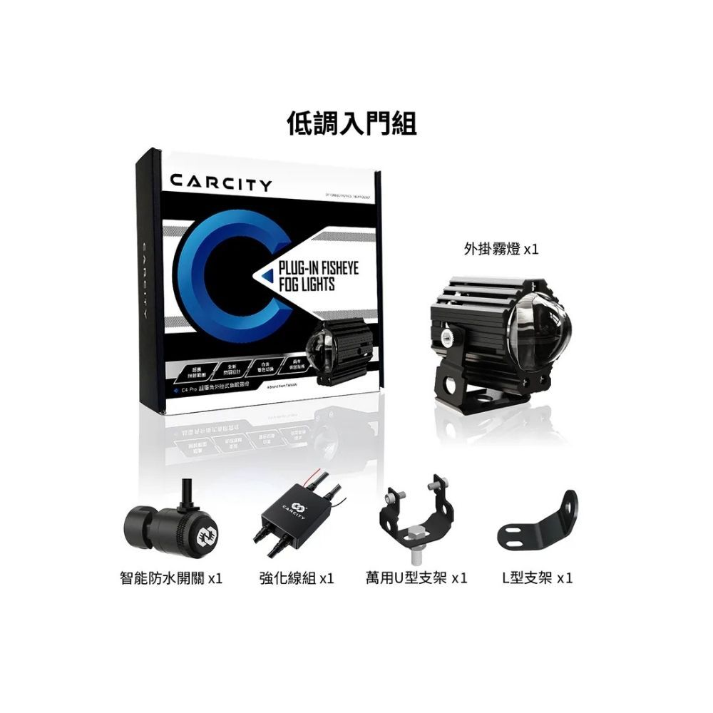 Carcity 卡西堤 C4 Pro 超廣角三段功能外掛式魚眼霧燈