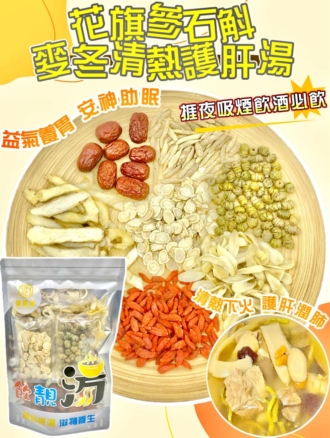 FF387御品匯花旗參石斛麥冬清熱護肝湯