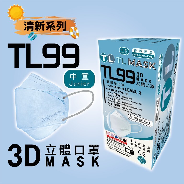 TL Mask 中童3D立體口罩 TL99 清藍色1盒（30片獨立包裝）