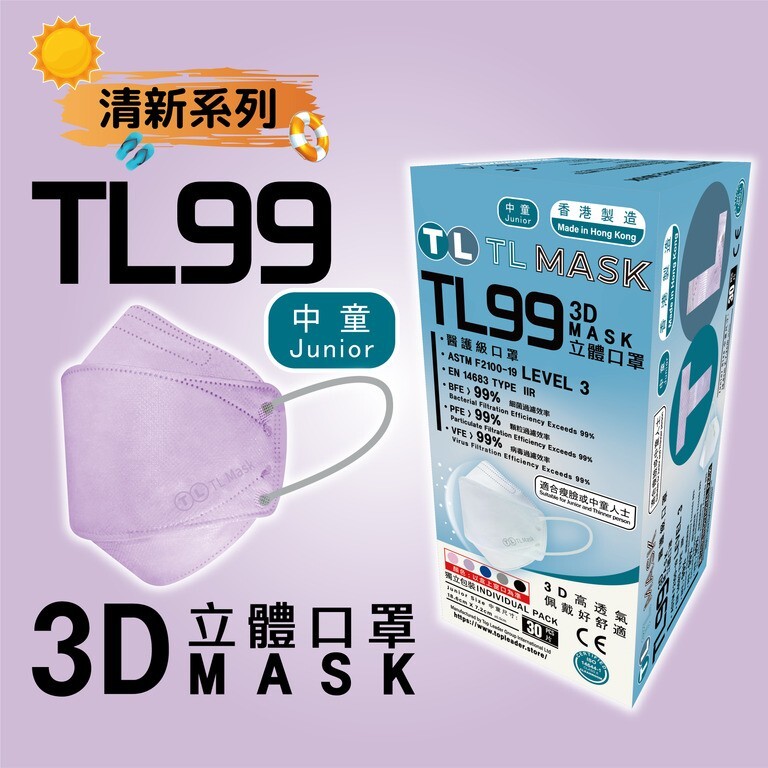 TL Mask 中童3D立體口罩  TL99 清紫色1盒（30片獨立包裝）