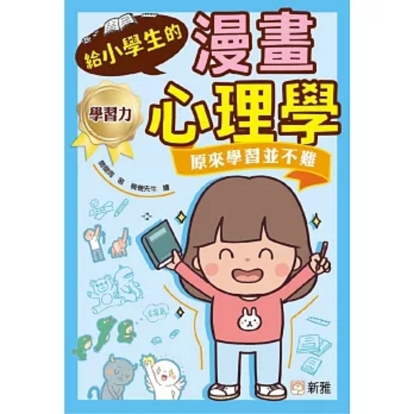 給小學生的漫畫心理學：原來學習並不難 ｜ 簡簡周 著 ｜ 新雅文化