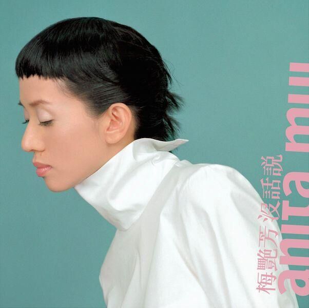 梅艷芳 Anita Mui - 沒說話（復刻版）CD+DVD