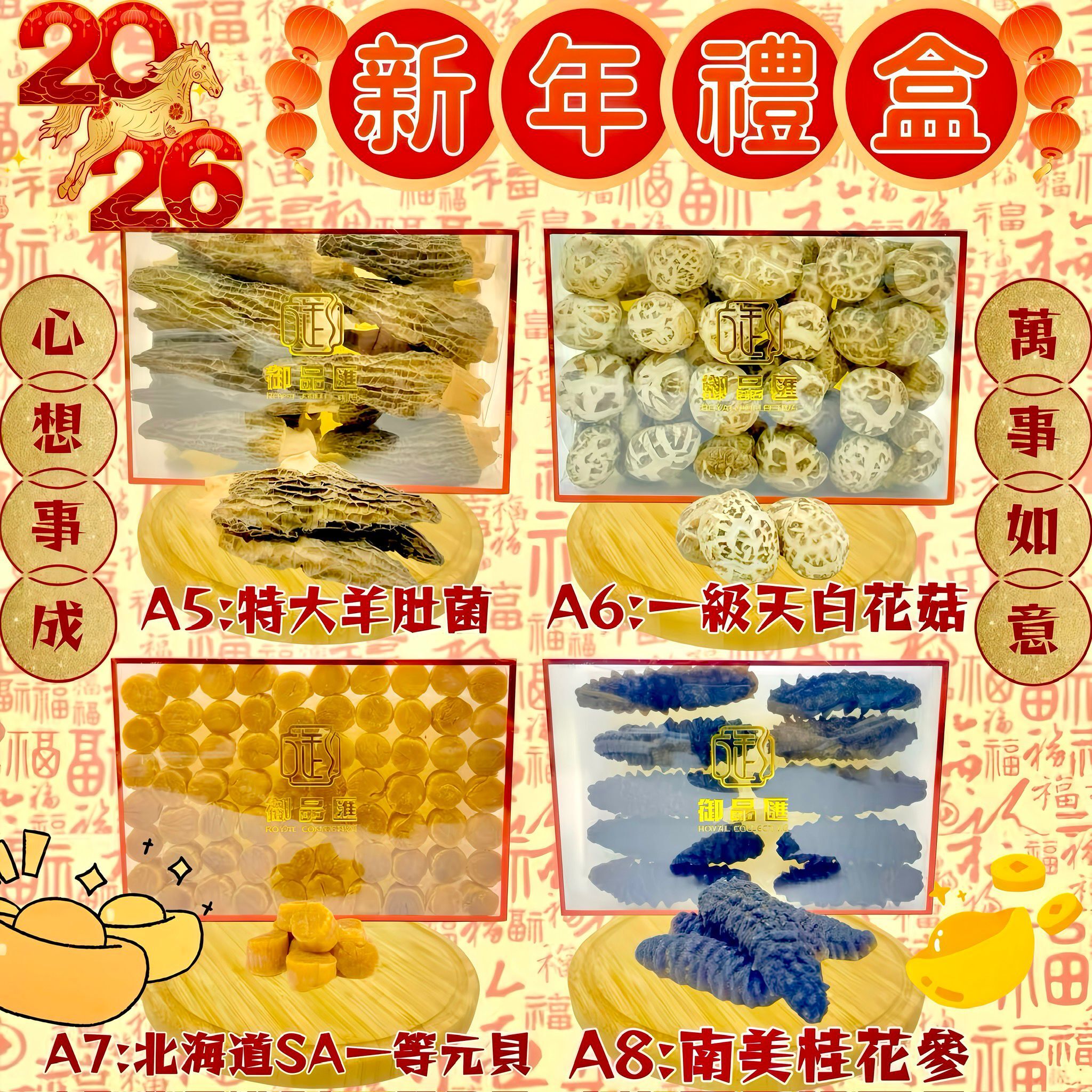 FF388 御品匯丙午馬年❤️賀年禮盒❤️