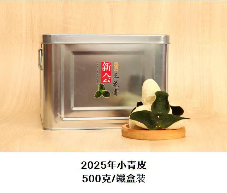 0112XH13-新會NH- 2025年小青皮500克/鐵盒裝（A13）