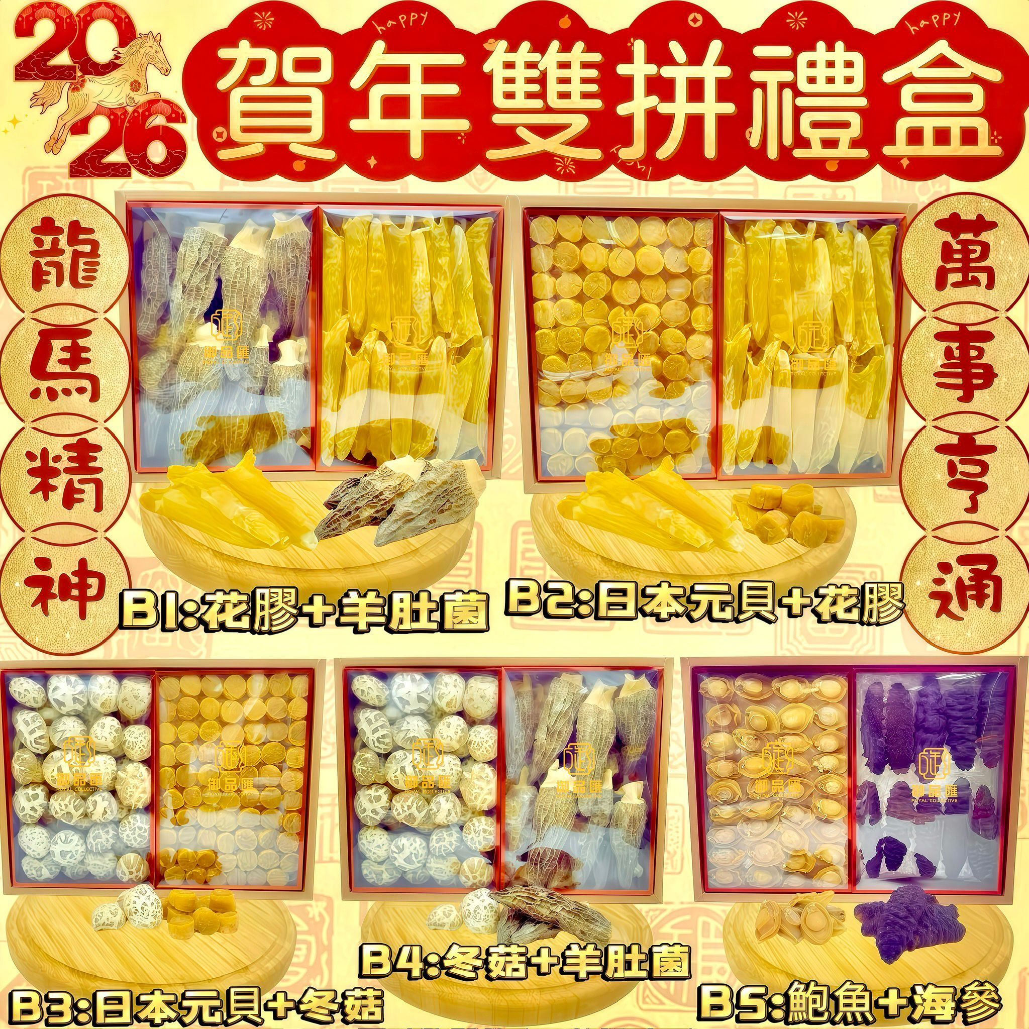 FF389御品匯丙午馬年❤️雙拼禮盒❤️