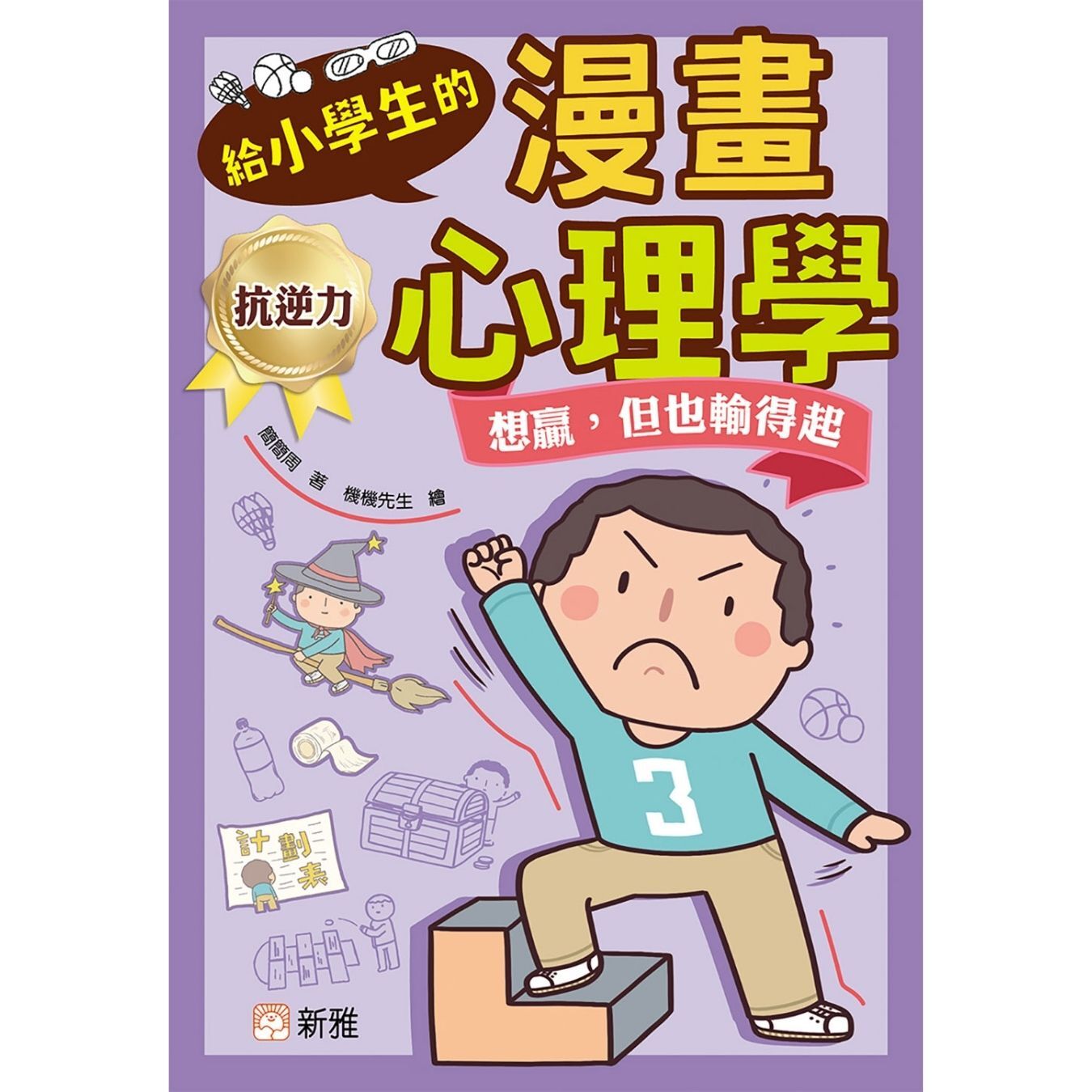 給小學生的漫畫心理學：想贏，但也輸得起 ｜ 簡簡周 著 ｜ 新雅文化