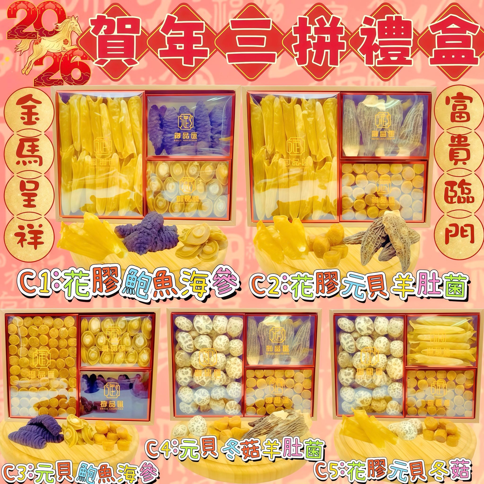 FF390御品匯丙午馬年❤️叁拼禮盒❤️