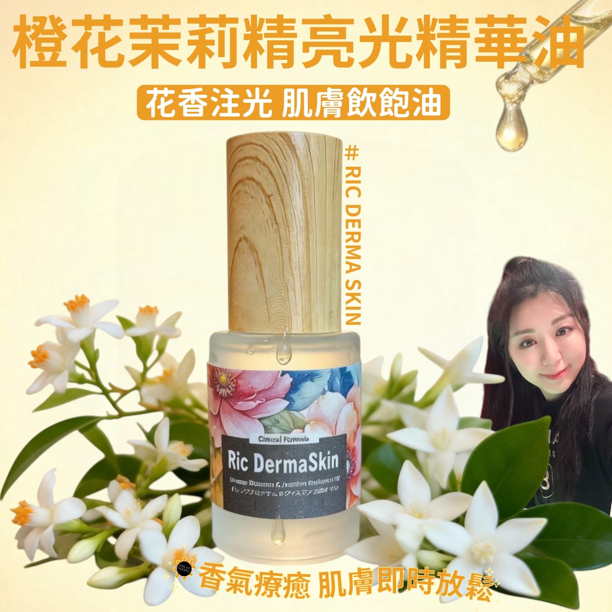(如果你的皮膚乾燥、缺水缺油、缺乏光澤) RIC DERMA SKIN橙花茉莉精亮光精華油30ml  Z843☀️買4送3☀️混合7款Ric 精華油（下單任揀7件）