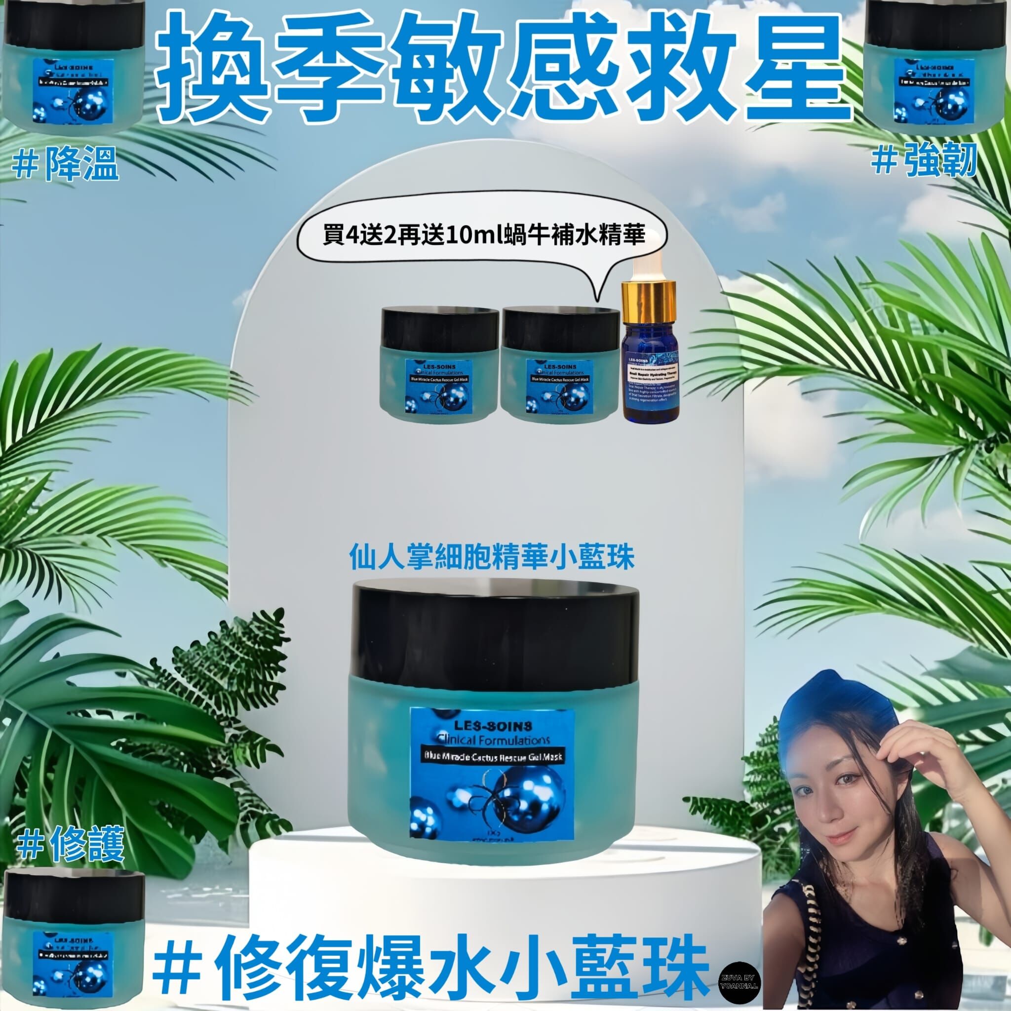 （換季敏感救星強收緊功能）)  天然品牌Les-soins 🌟 植物精粹專家修護仙人掌細胞精華小藍珠 Gel 睡眠面膜 100g Z842