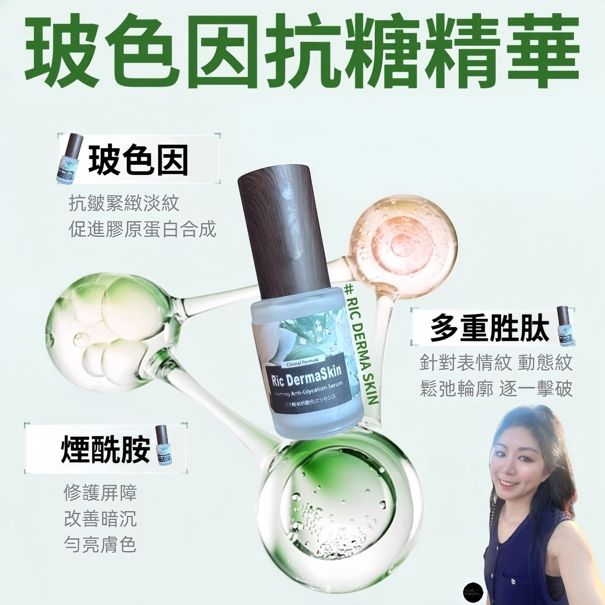 (如果你想解決皺紋、鬆弛、輪廓模糊）✨RIC DERMA SKIN 玻色因抗糖精華Z841 ☀️買4送3☀️混合7款Ric 精華油（下單任揀7件）