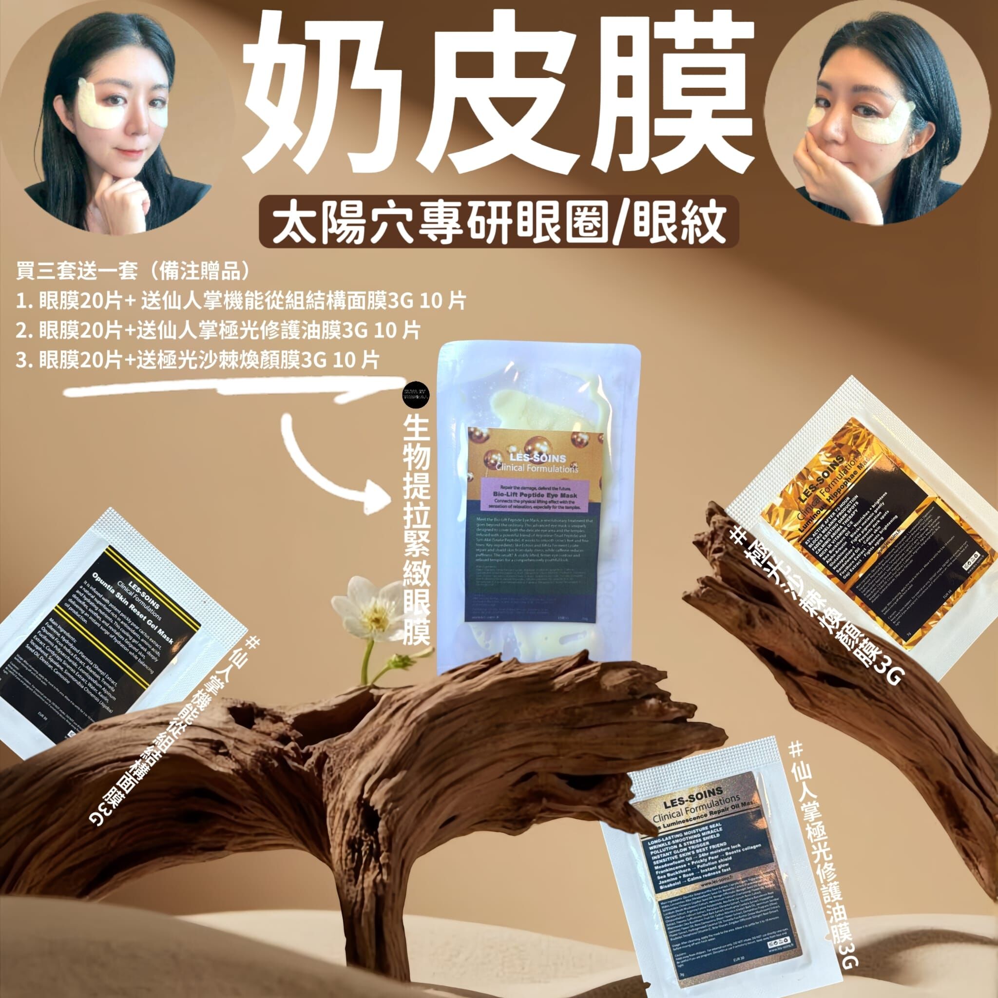 (太陽穴專研眼圈.眼紋) Les soins 生物提拉緊緻眼膜Z839 Bio-Lift Temple-Enhancing Eye Mask