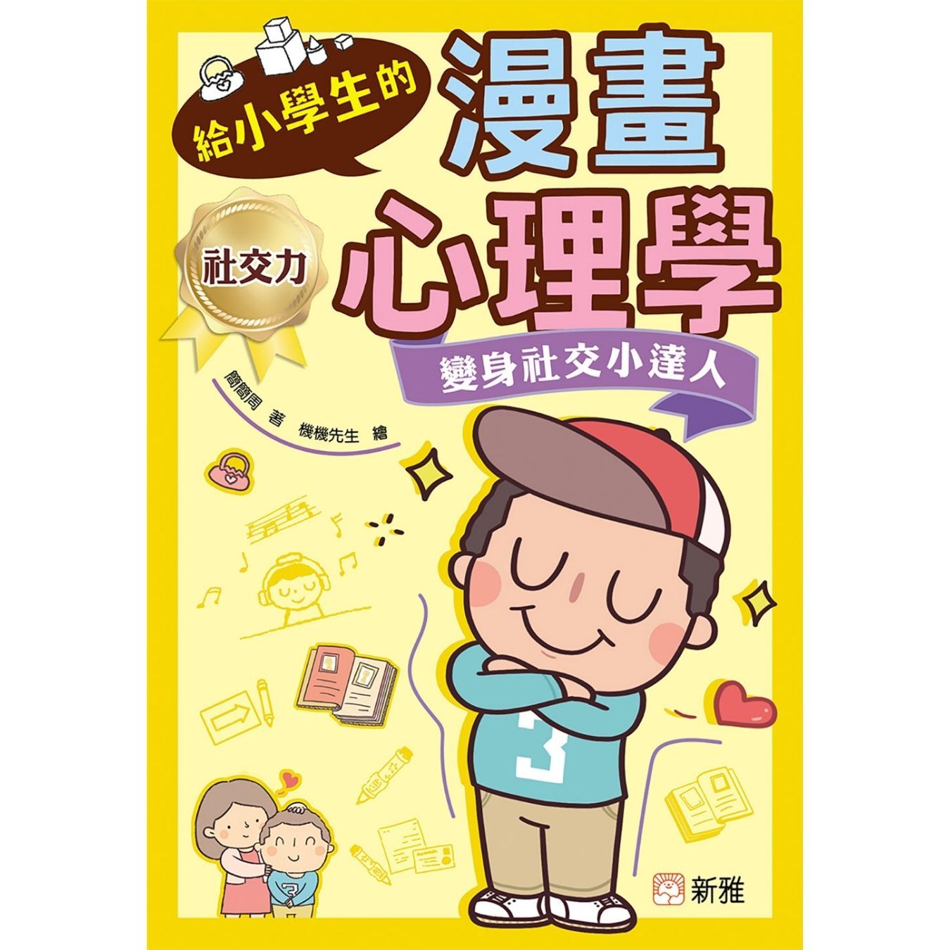 給小學生的漫畫心理學：變身社交小達人 ｜ 簡簡周 著 ｜ 新雅文化