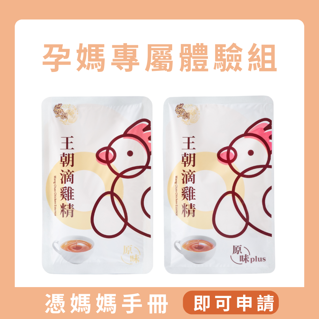 【孕媽免運試喝專屬】 王朝常溫滴雞精-原味/PLUS