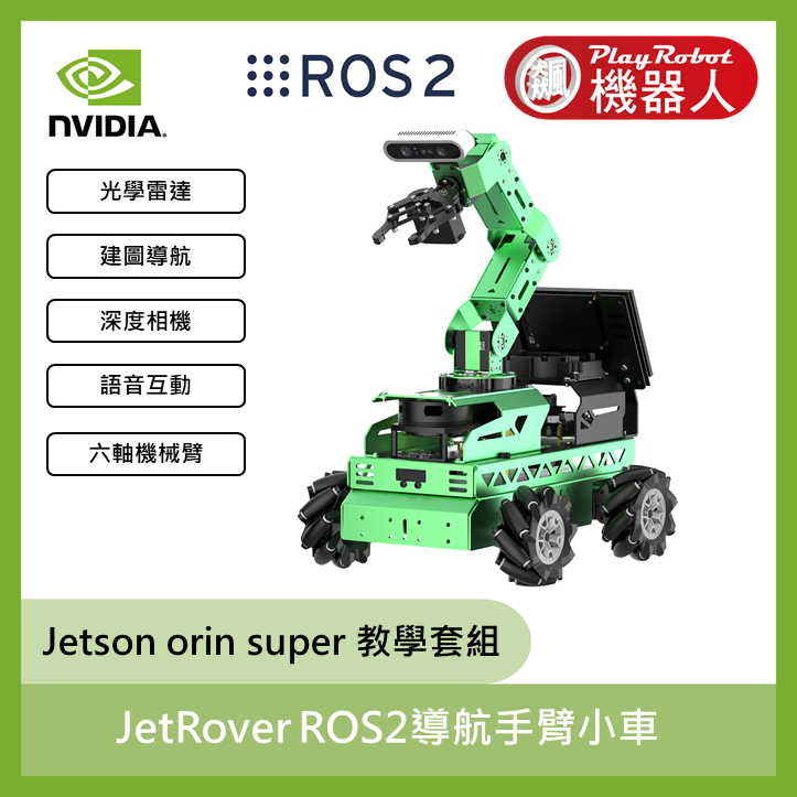 JetRover ROS2導航小手臂小車 含 Jetson Orin nano 8GB(國際版)