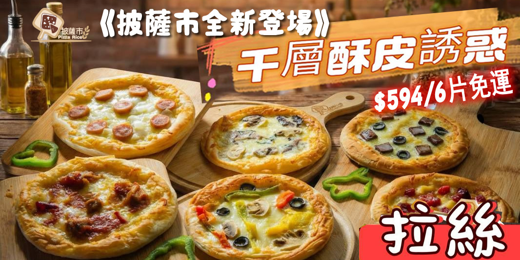 披薩市快集合｜「千層酥皮新口感系列」！ ✨🥐