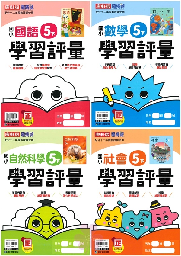 國小「翰林、康軒、南一出版」評量_5年級(114下)_國語/數學/自然/社會_適用翰林/康軒/南一