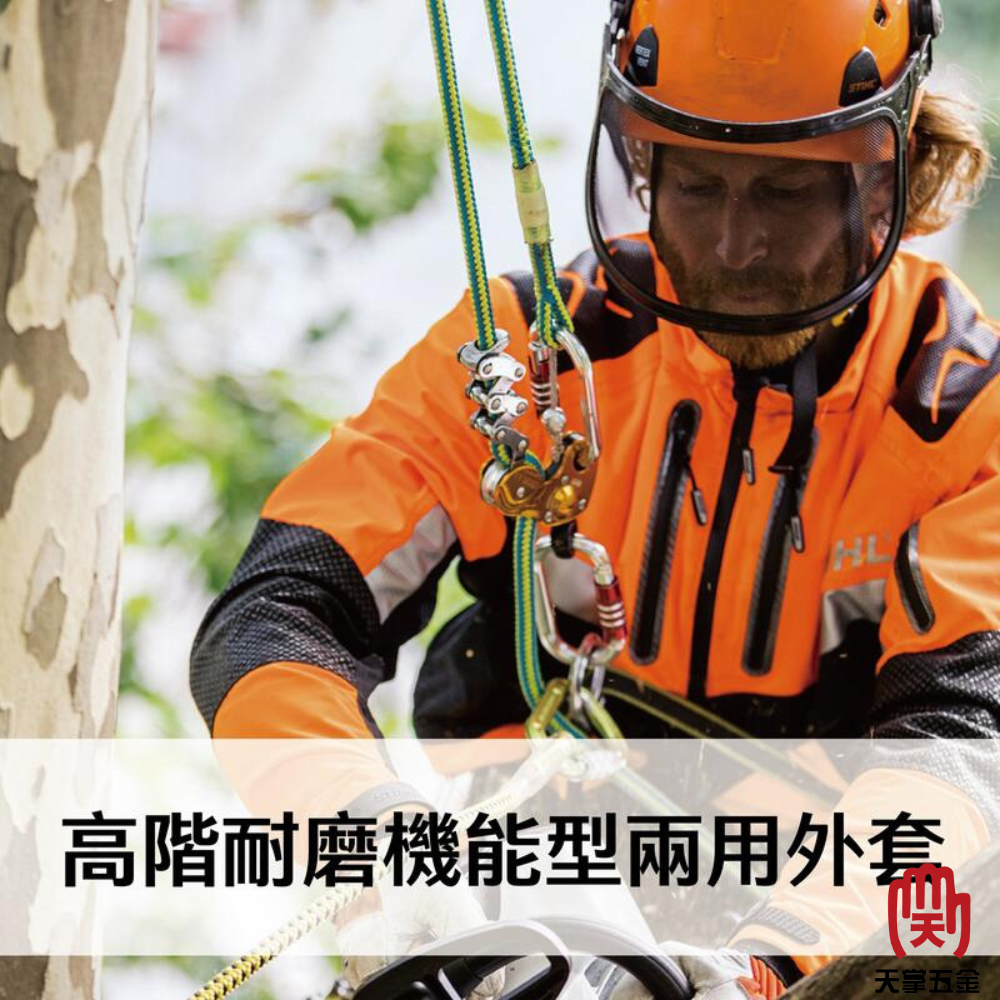 STIHL 高階耐磨機能型兩用外套(袖套可拆) M、L