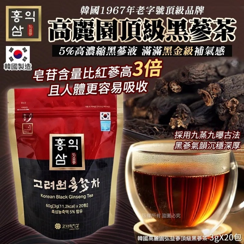 韓國高麗園弘益蔘頂級黑蔘茶-3gX20包  Z850（16/1截單之後2-3星期寄出）