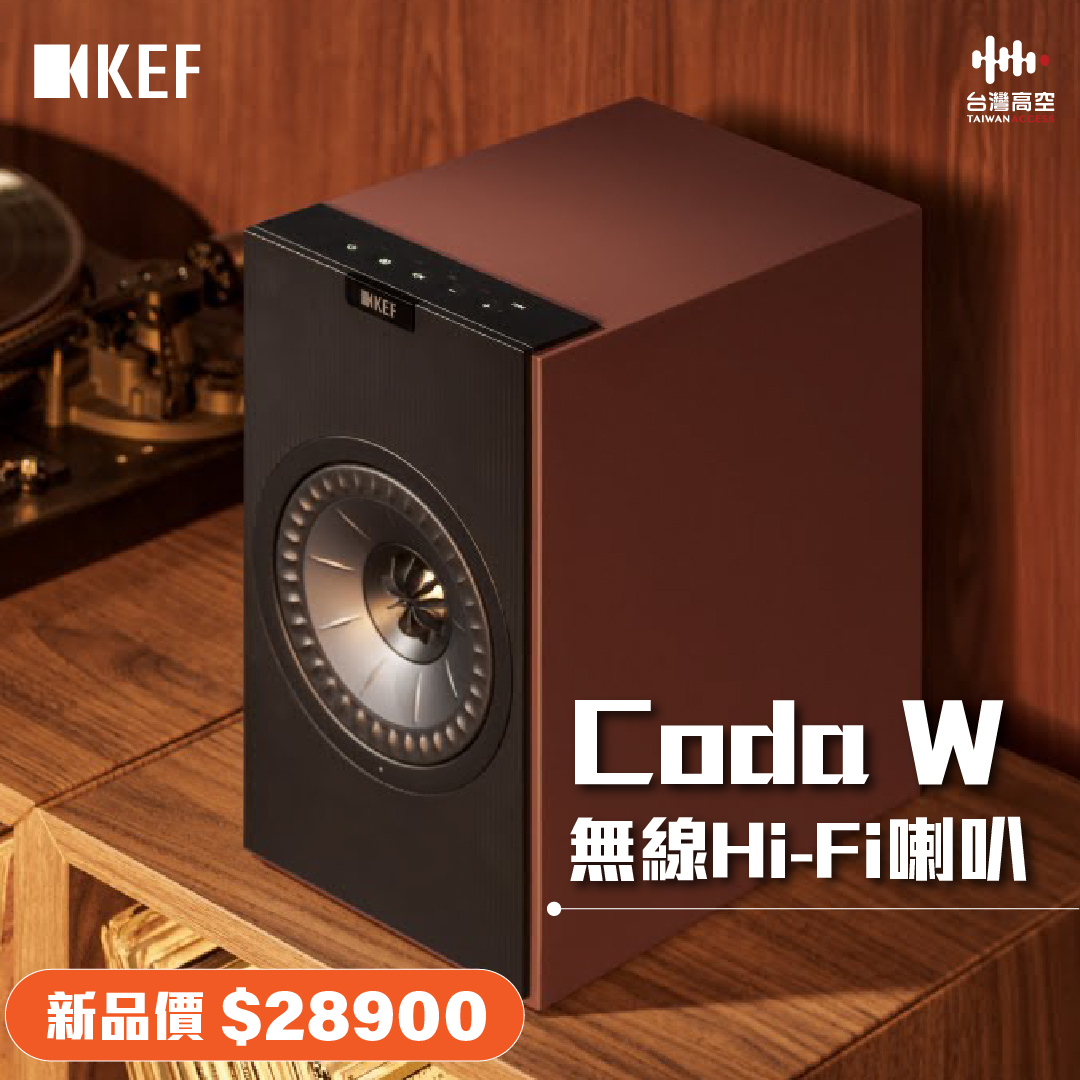 KEF Coda W 無線 HiFi 揚聲器 Uni-Q 同軸單體 aptX Lossless