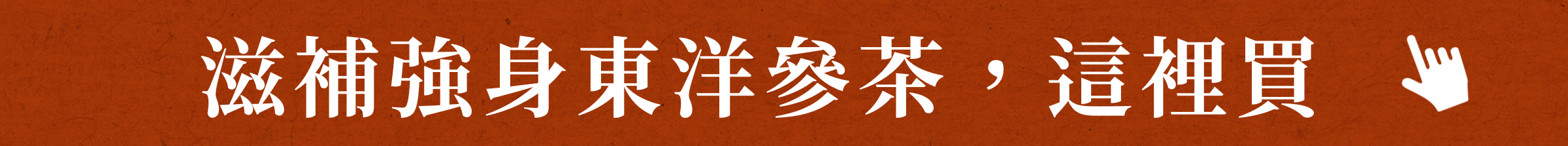 滋補強身東洋參茶，這裡買