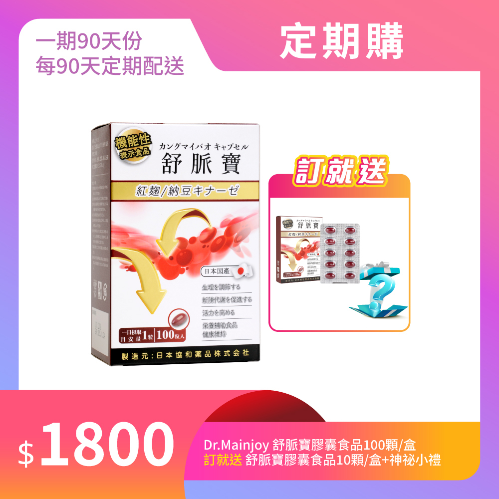 【定期購】Dr.Mainjoy舒脈寶膠囊食品100顆/盒_贈Dr.Mainjoy舒脈寶膠囊食品10顆/盒+神秘小禮