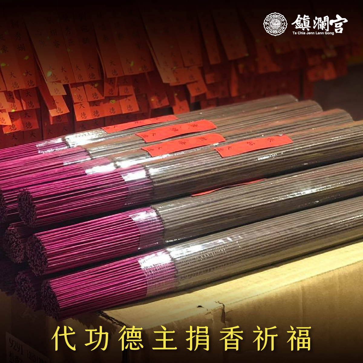 【鎮瀾宮限量馬年錢母精裝版】+ 代功德主捐香祈福服務 + 錢母過爐服務：財氣、功德一次圓滿  （價值＄3688）