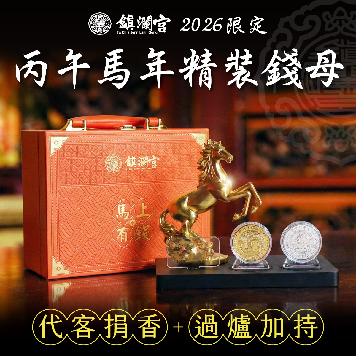 贈丙午馬年錢母精裝版-捐香轉運》【鎮瀾宮】，贈限量鎮瀾宮過爐加持「丙午馬年錢母盒」（價值＄3688）