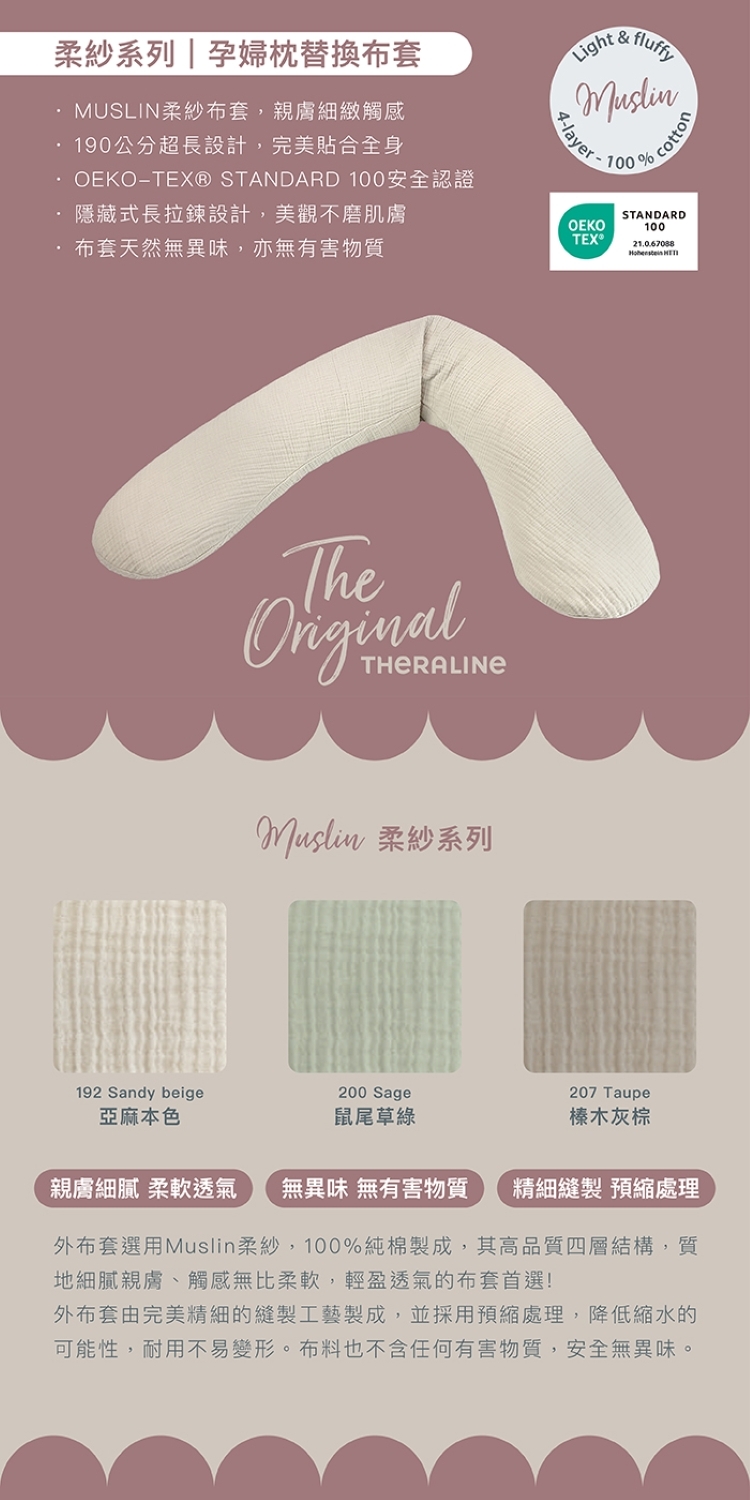 Theraline 柔紗孕婦枕替換布套/亞麻本色