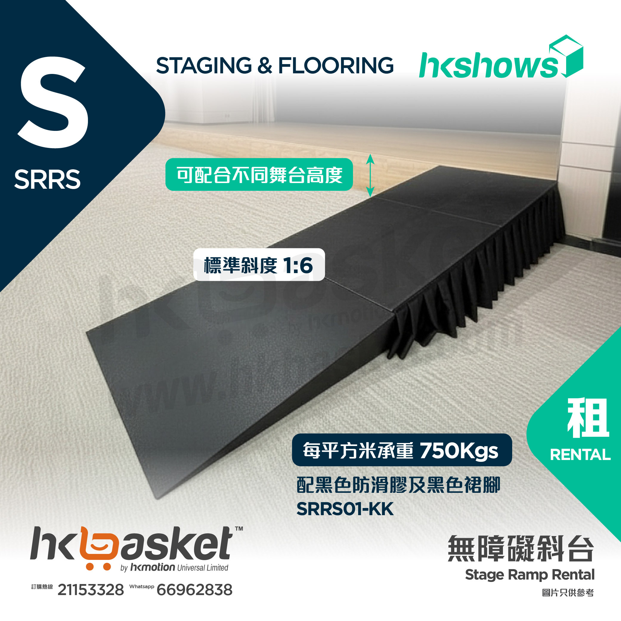 [租用] HKshows 無障礙輪椅斜台 - SRRS
