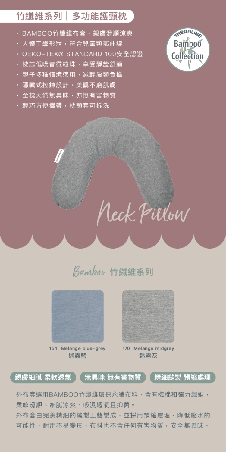 Theraline 多功能竹纖維護頸枕