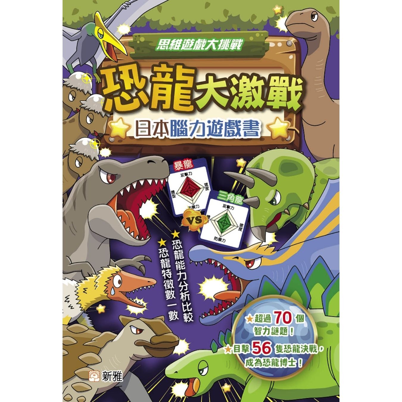 恐龍大激戰（日本腦力遊戲書） ｜ 朝日新聞出版 著 ｜ 新雅文化