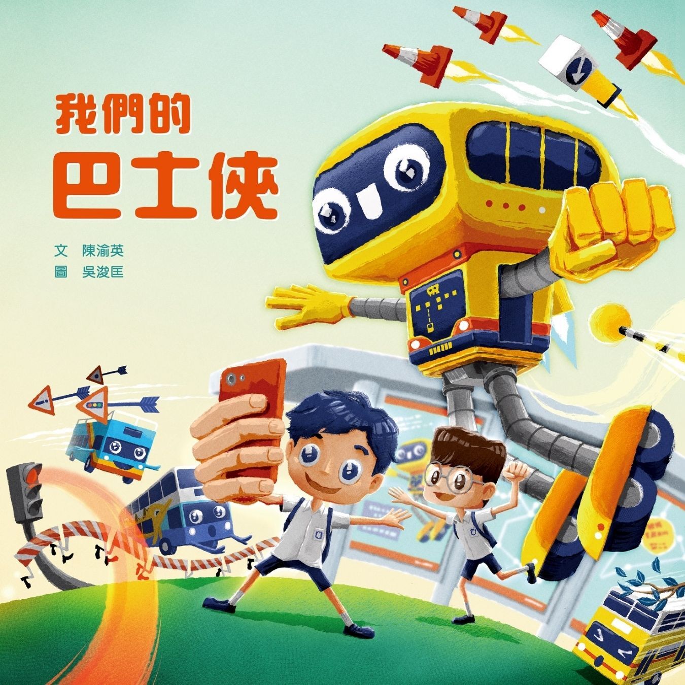 我們的巴士俠 ｜ 陳渝英 著 ｜ 吳浚匡 繪 ｜ 小皇冠童書館