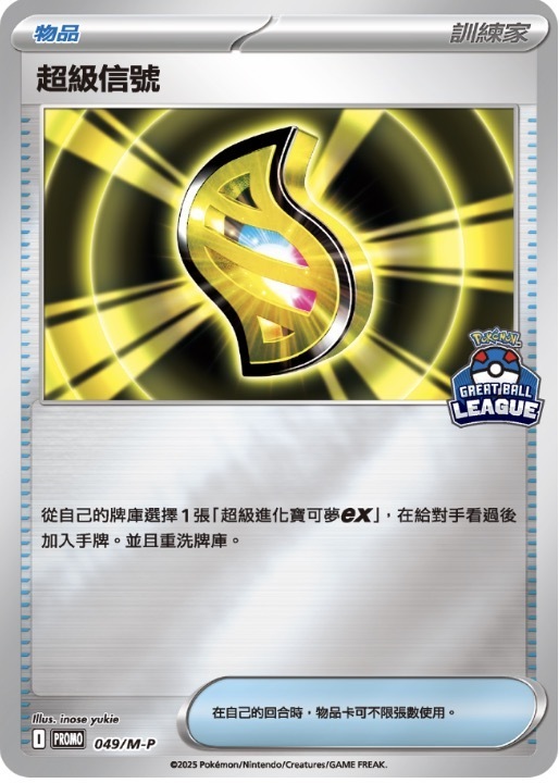 PROMOF 049/M-P 超級信號