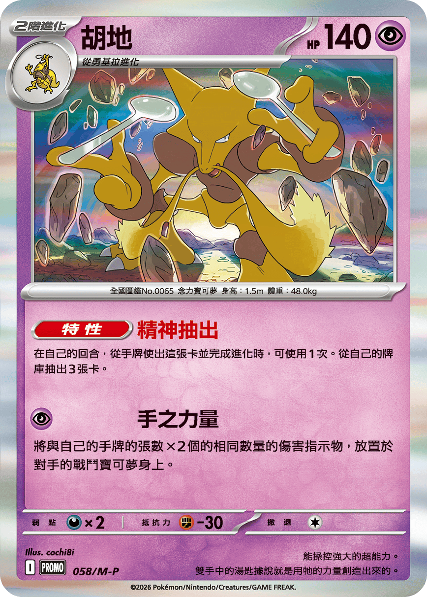 PROMOF 058/M-P 胡地