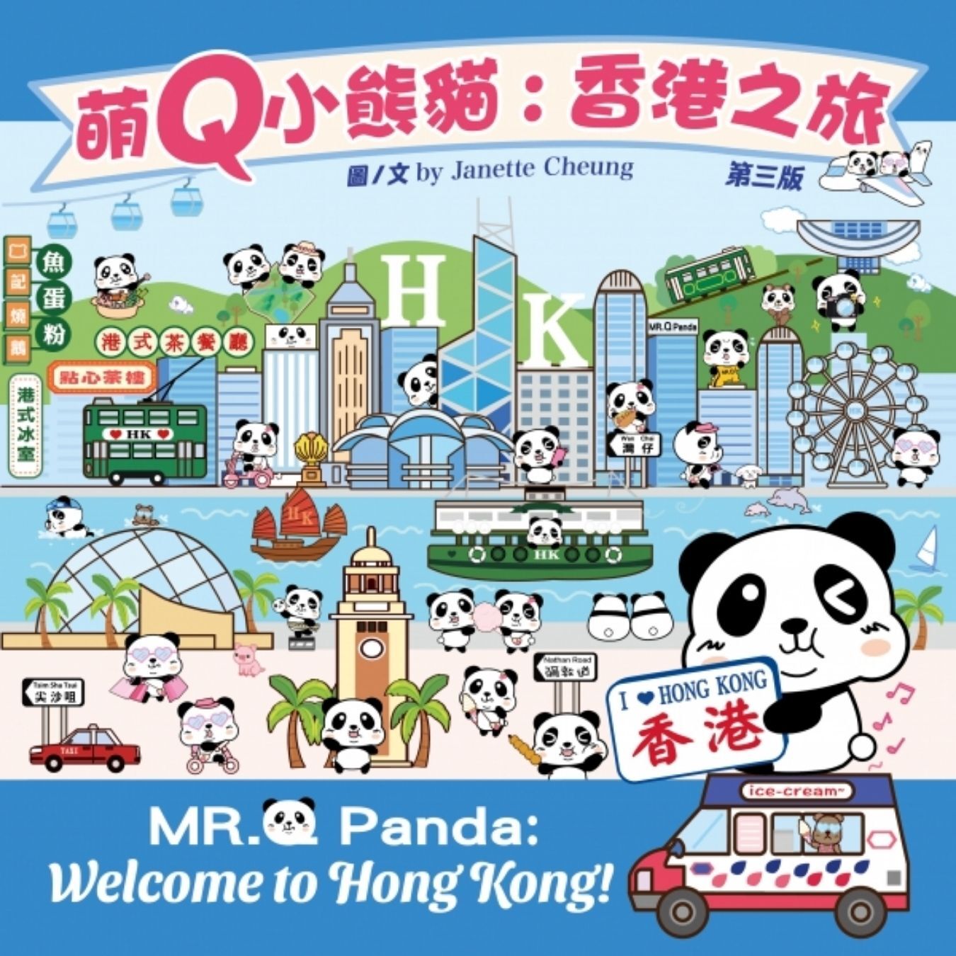 萌Q小熊貓：香港之旅 ｜ Janette Cheung 著 ｜ 小天地