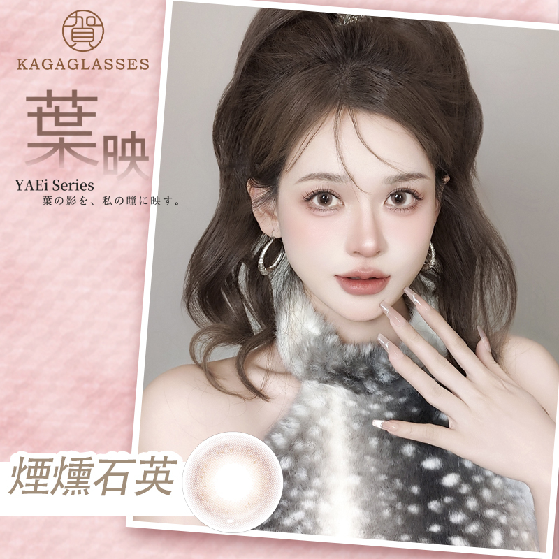 加賀 KAGAGLASSES_葉映彩色月拋_煙燻石英Smoky Quartz_1片裝