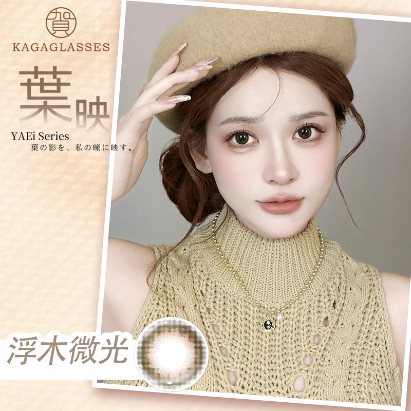 加賀 KAGAGLASSES_葉映彩色月拋_浮木微光Driftwood Glow_1片裝
