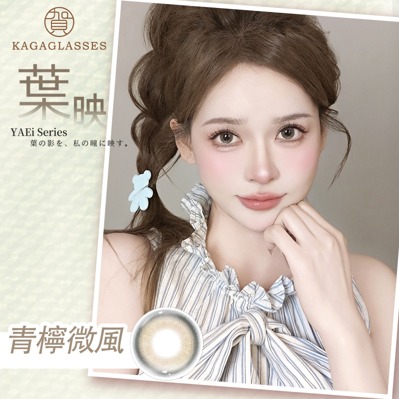 加賀 KAGAGLASSES_葉映彩色月拋_青檸微風Citron Breeze_1片裝