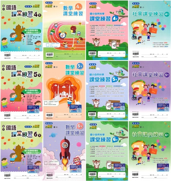 👍最新👍「翰林出版」國小_課堂練習/作業簿_學生版(無解答)/教師版(題目印有解答)_1~6年級(114下)_國語/數學/自然/社會