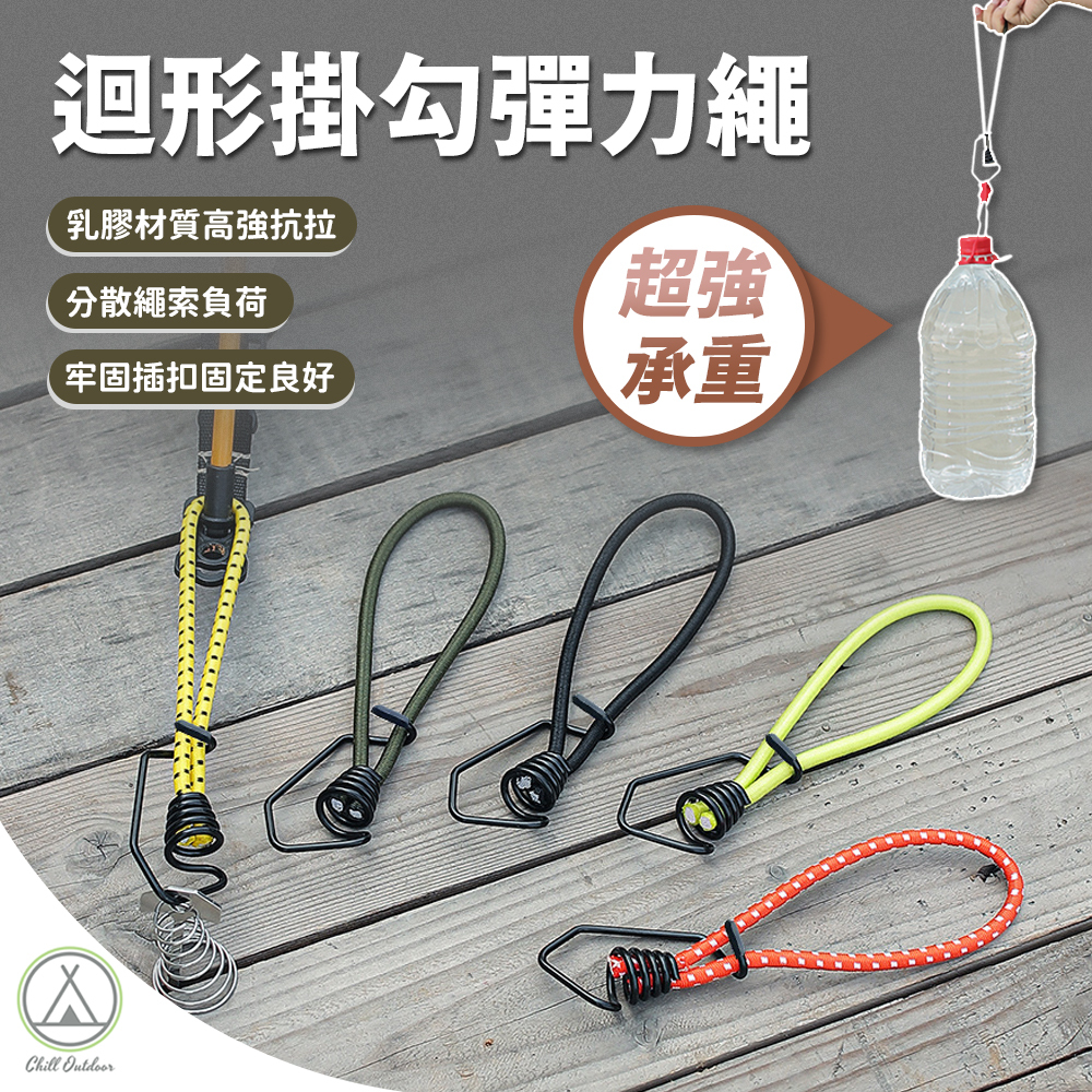 迴形掛勾彈力繩