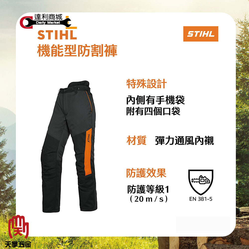STIHL 機能型防割褲 M、L、XL、XXL