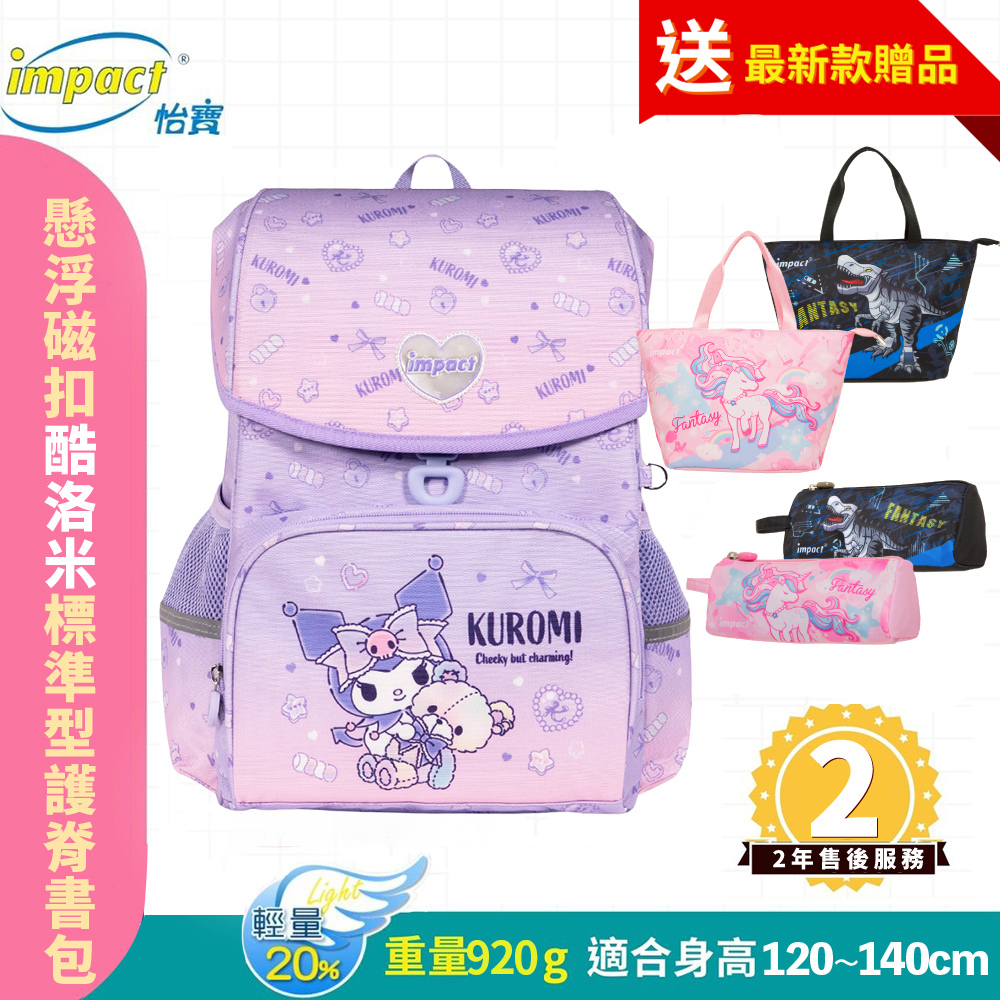 IMPACT 怡寶 酷洛米Kuromi-懸浮磁扣標準型護脊書包- IMKU7093PL