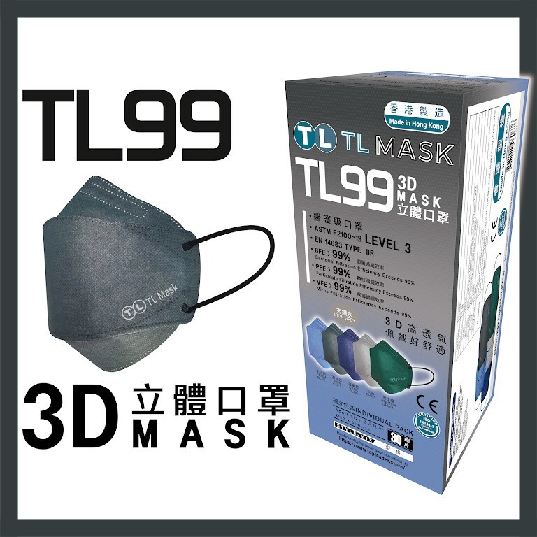 TL Mask 3D立體口罩 TL99 玄鐵灰色1盒（30片獨立包裝）