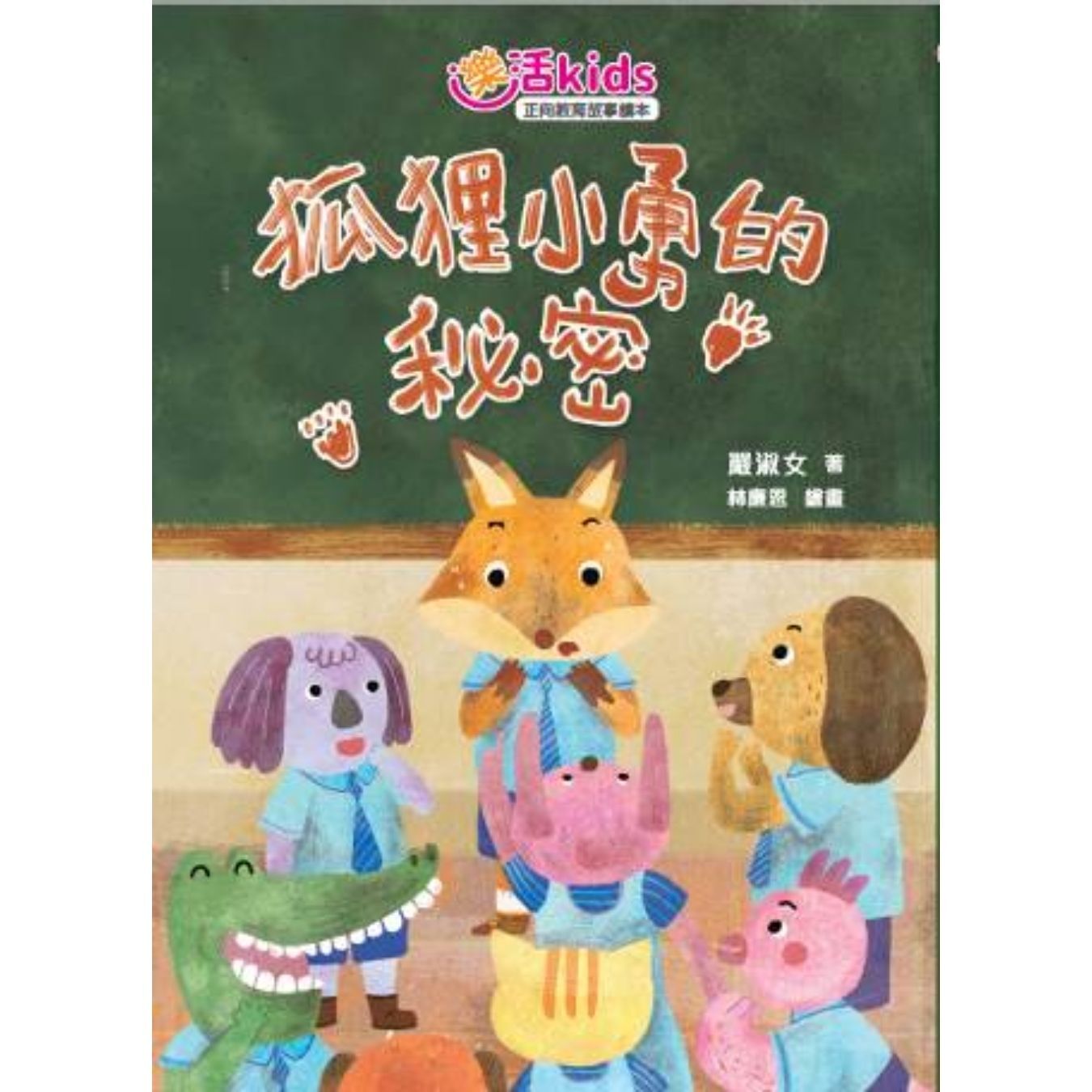 樂活kids正向教育故事讀本：狐狸小勇的秘密 ｜ 嚴淑女 著 ｜ 小麥文化