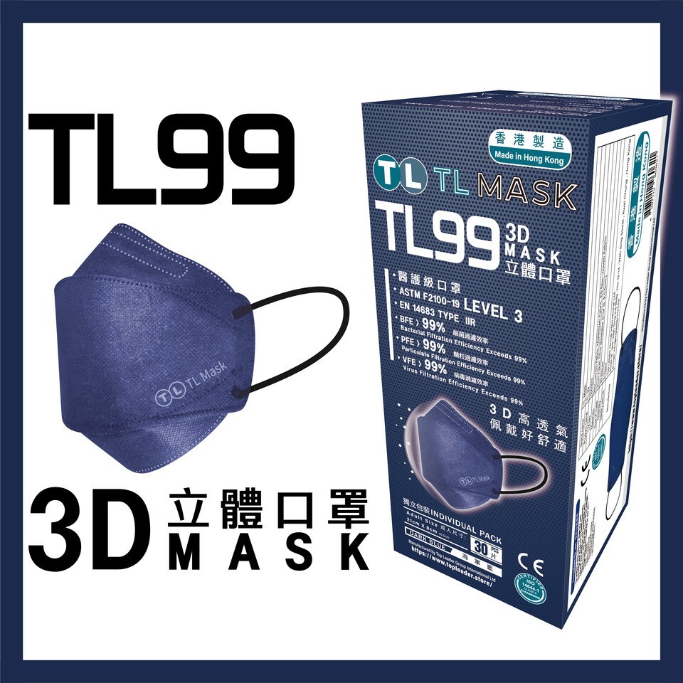TL Mask 3D立體口罩 TL99 海軍藍1盒（30片獨立包裝）