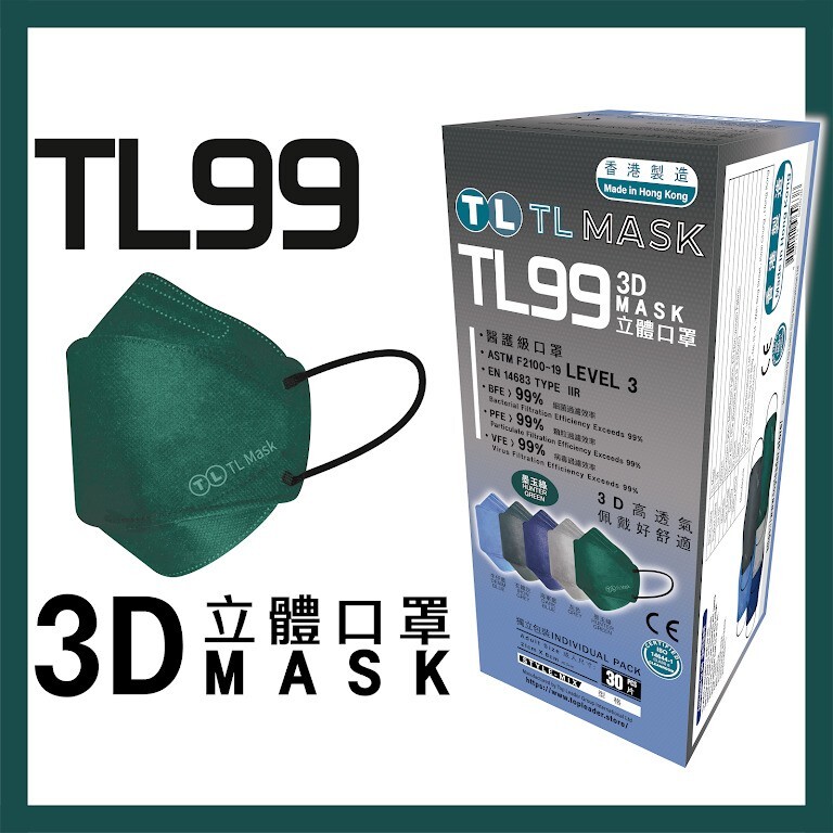TL Mask 3D立體口罩 TL99 墨玉綠1盒（30片獨立包裝）