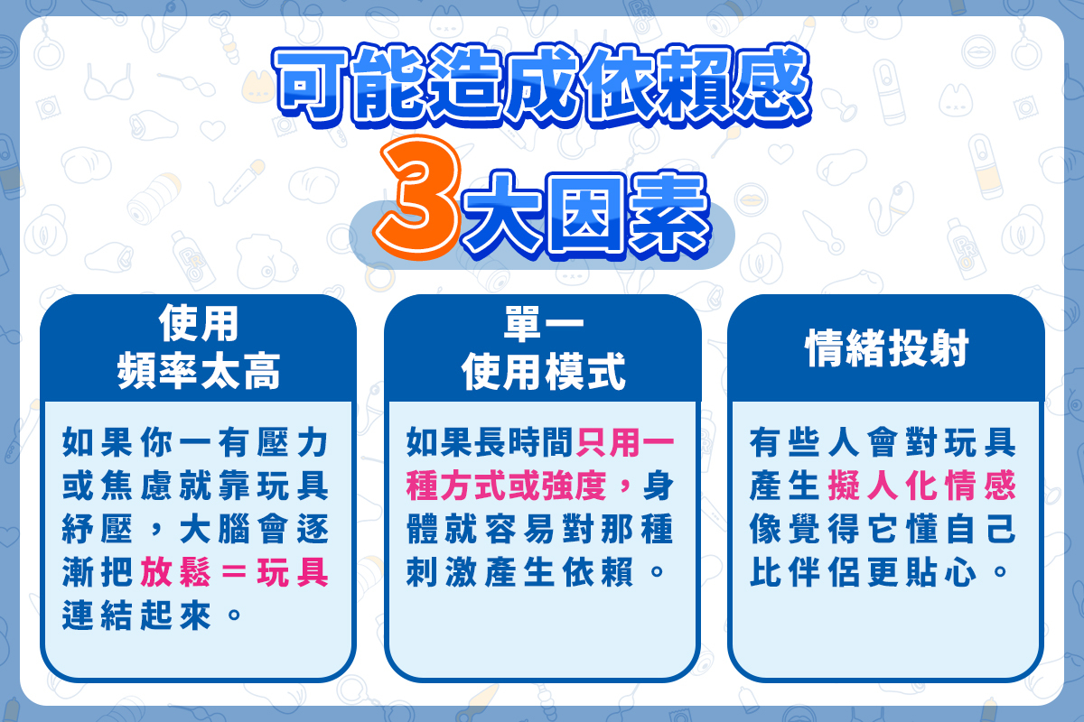 情趣用品可能造成依賴感3大原因