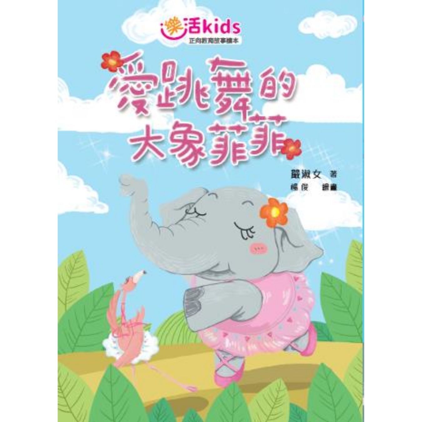 樂活kids正向教育故事讀本：愛跳舞的大象菲菲 ｜ 嚴淑女 著 ｜ 小麥文化