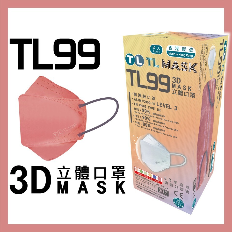 TL Mask 3D立體口罩 TL99 豆沙紅1盒（30片獨立包裝）